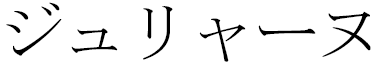 Julianne en japonais