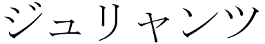 Julyantz en japonais