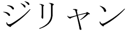 D’jyliane en japonais