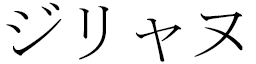 D’jyliane en japonais