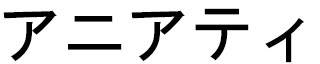 Hanyati en japonais