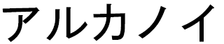 Arkanoii en japonais