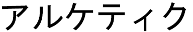 Arketyk en japonais