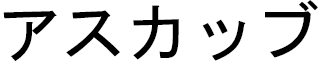 Askhab en japonais