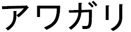 Hawagari en japonais