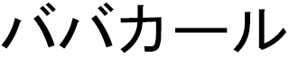 Babacar en japonais