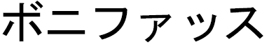 Boniface en japonais