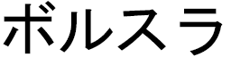 Borsla en japonais