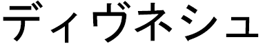 Divnesh en japonais