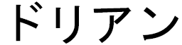 Dryan en japonais