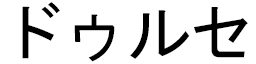 Dulcé en japonais