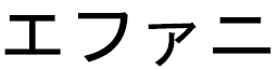 Efahny en japonais