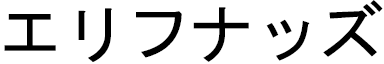 Elifnaz en japonais