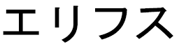Elifsu en japonais