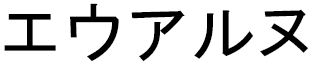 Ehouarn en japonais