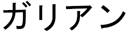 Galiane en japonais