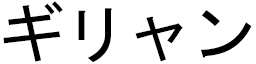 Guilhian en japonais