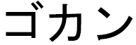 Gökhan en japonais