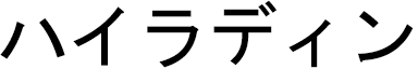 Kheireddine en japonais