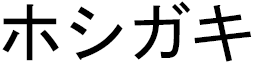 Hoshigaki en japonais