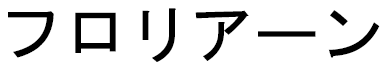Floriane en japonais