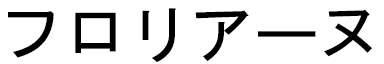 Floriane en japonais