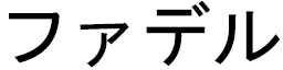Phadèle en japonais