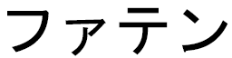 Faten en japonais