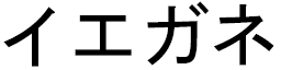 Yeganeh en japonais