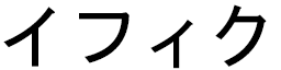 Yffic en japonais