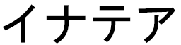 Hinathéa en japonais