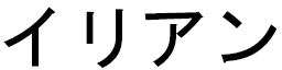 Illian en japonais