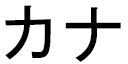 Kana en japonais