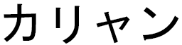 Kâlliane en japonais