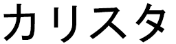 Calista en japonais