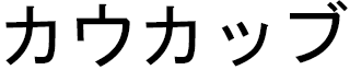 Kewkeb en japonais