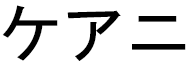 Kéani en japonais