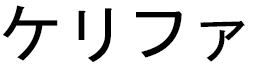 Khélifa en japonais