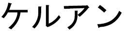 Kerouan en japonais
