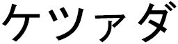 Ketsada en japonais