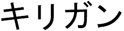 Kirigan en japonais