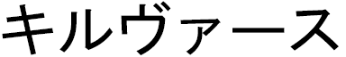 Kilvers en japonais