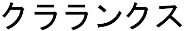 Klarynx en japonais