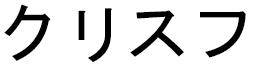 Chrisphe en japonais