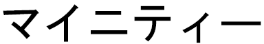 Maïmity en japonais