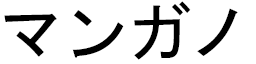 Mangano en japonais