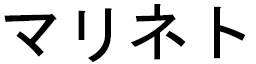 Marinette en japonais