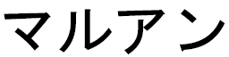 Marouane en japonais