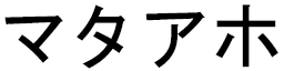 Mataaho en japonais