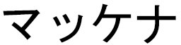 Mckenna en japonais